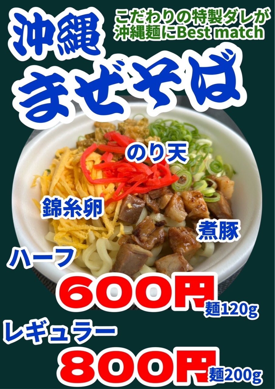 沖縄まぜそば。アイスアンダギーかき氷
